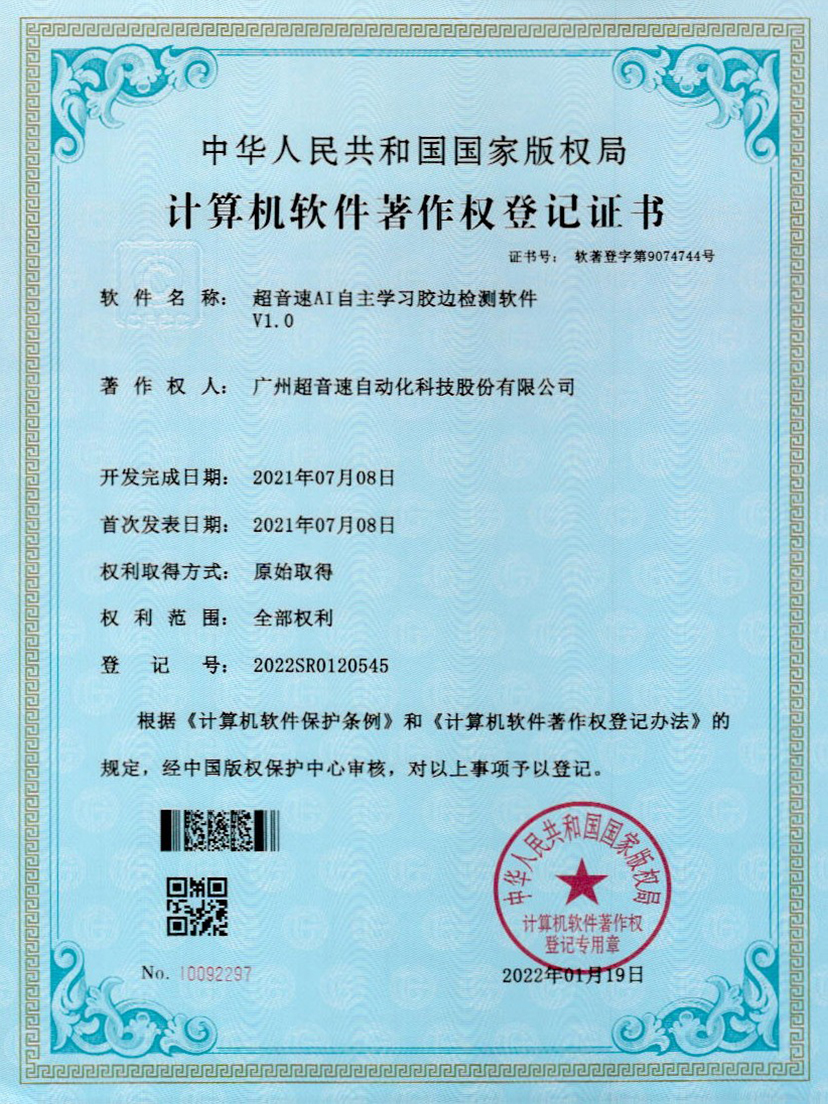 07-银河AI自主学习胶边检测软件V1.0